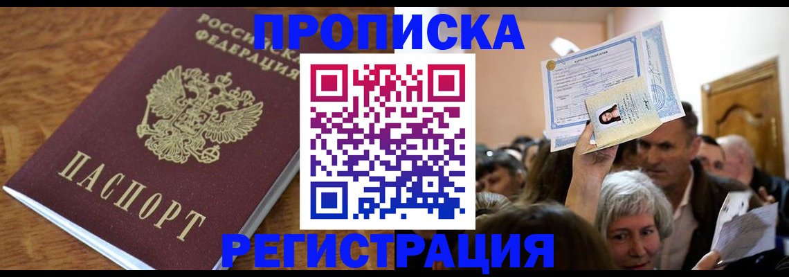 прописка в квартире в Борисоглебске